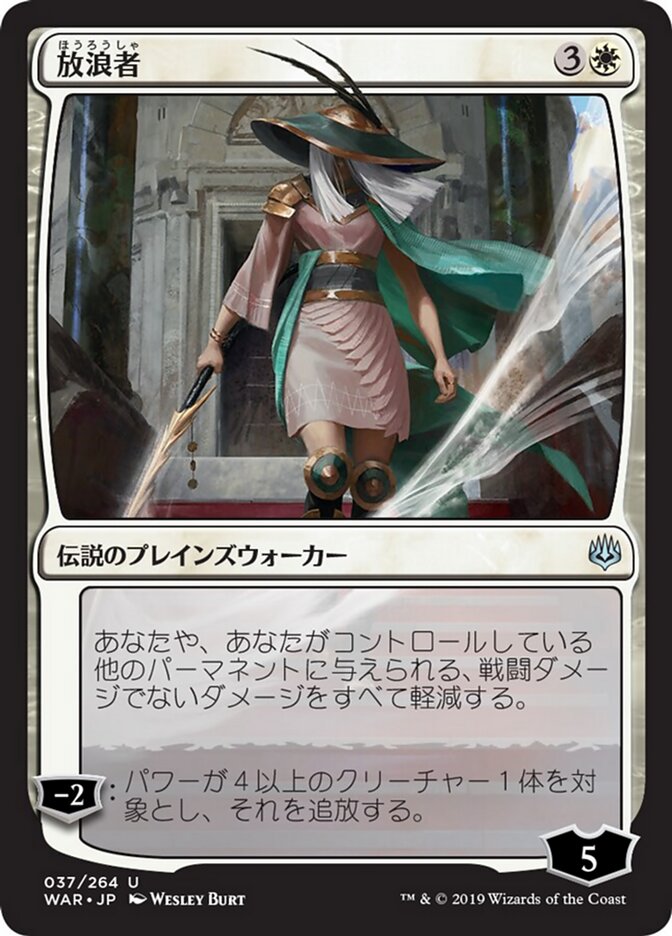 放浪者