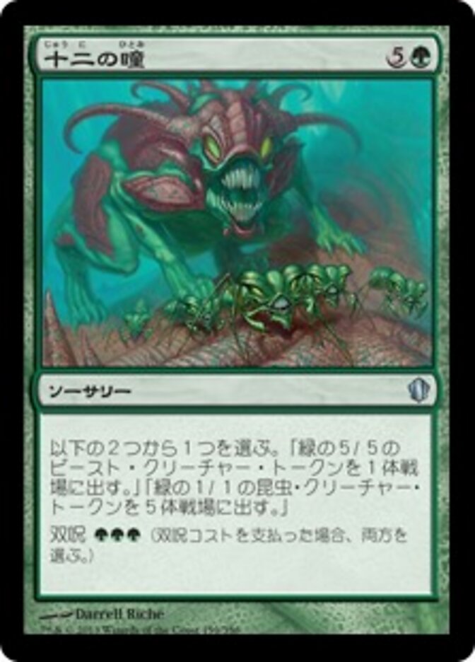 十二の瞳