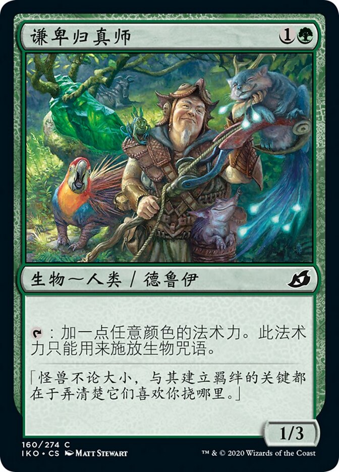 谦卑归真师