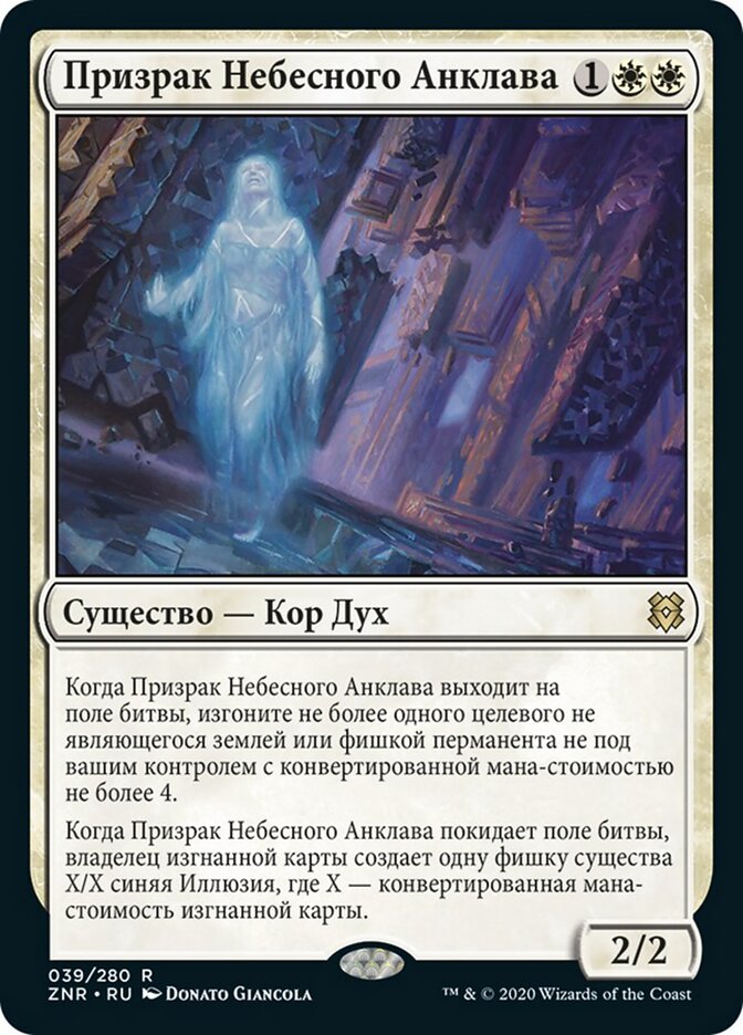 Призрак Небесного Анклава