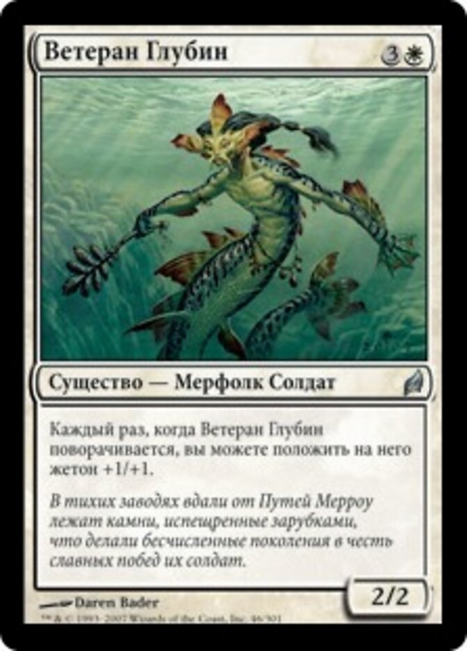 Ветеран Глубин