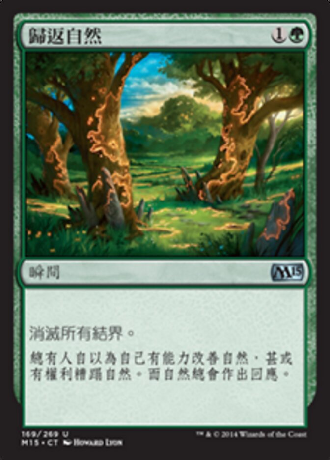 歸返自然