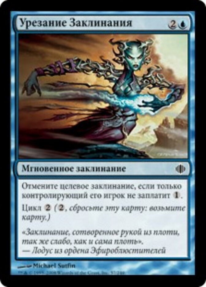 Урезание Заклинания