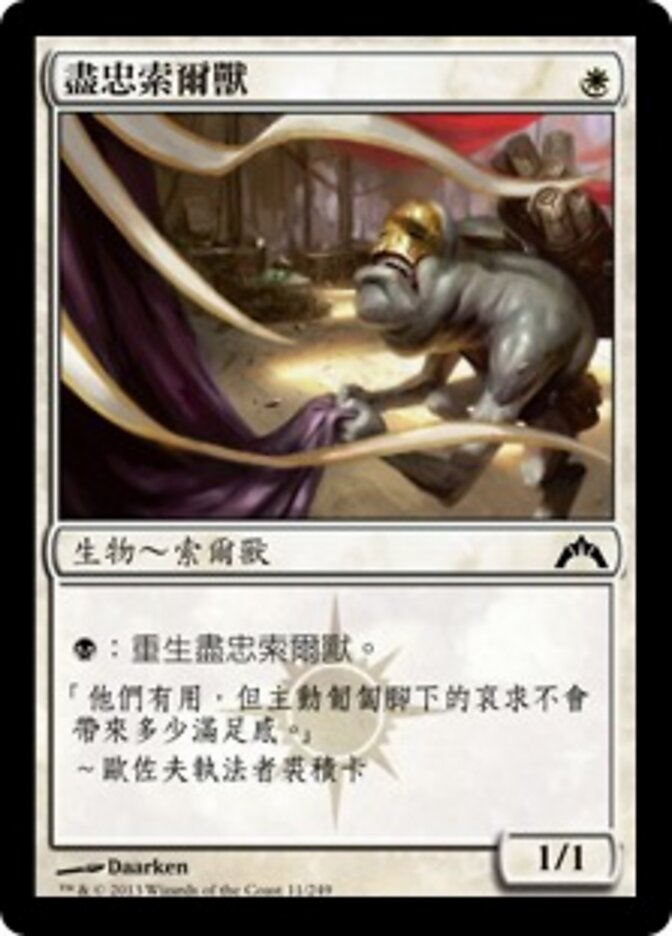 盡忠索爾獸