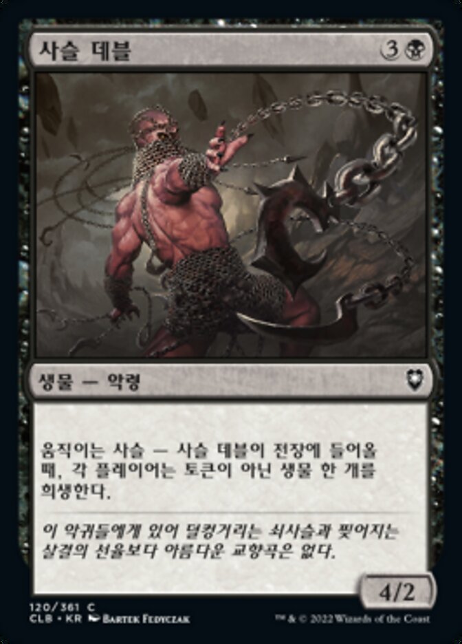 사슬 데블