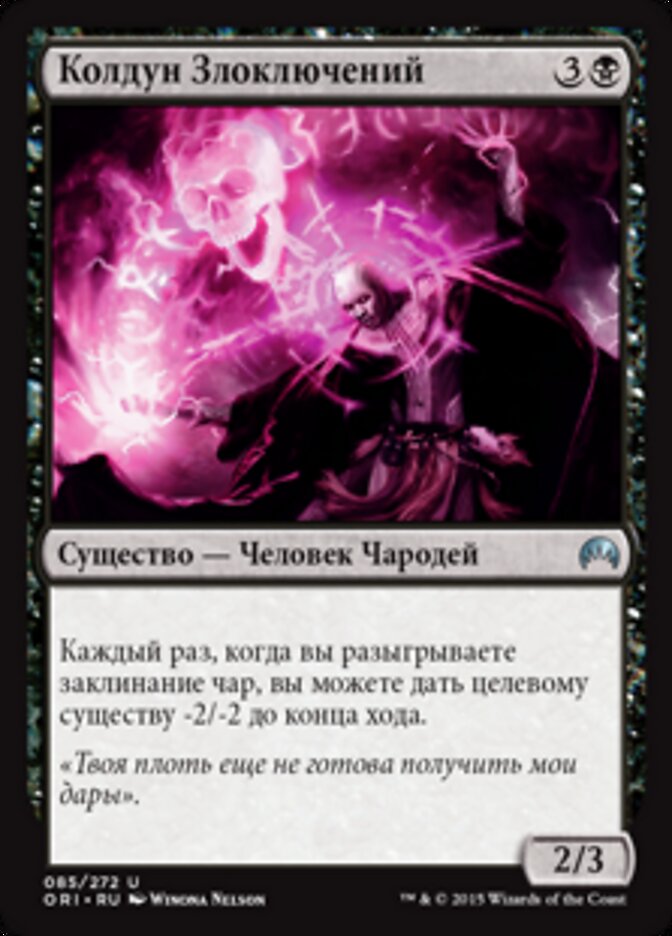 Колдун Злоключений