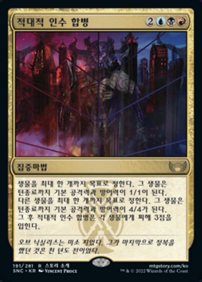 적대적 인수 합병