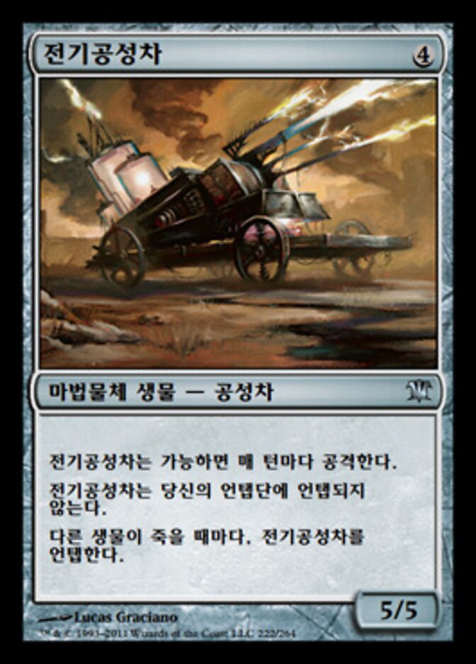 전기공성차
