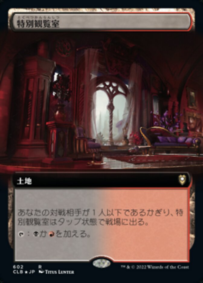 特別観覧室