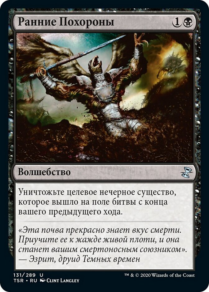 Ранние Похороны