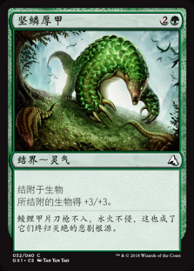 坚鳞厚甲