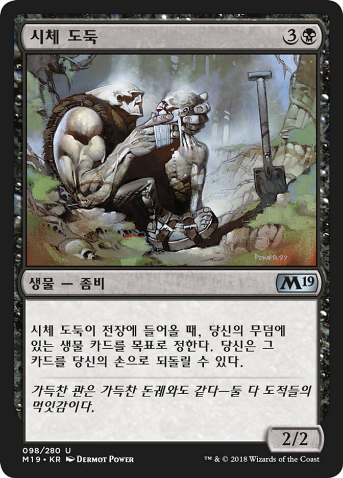 시체 도둑
