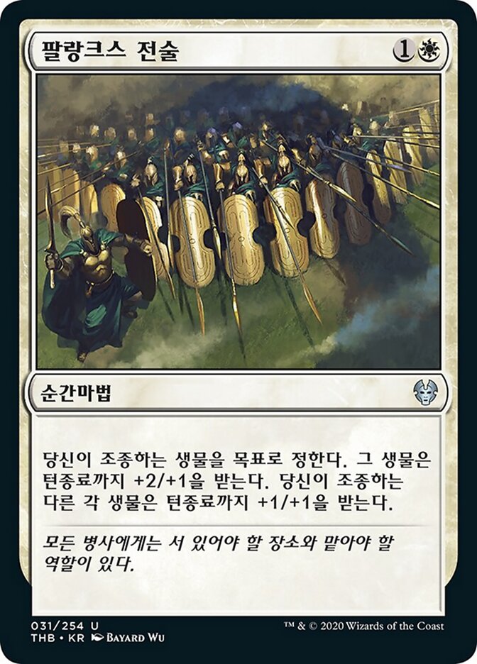 팔랑크스 전술