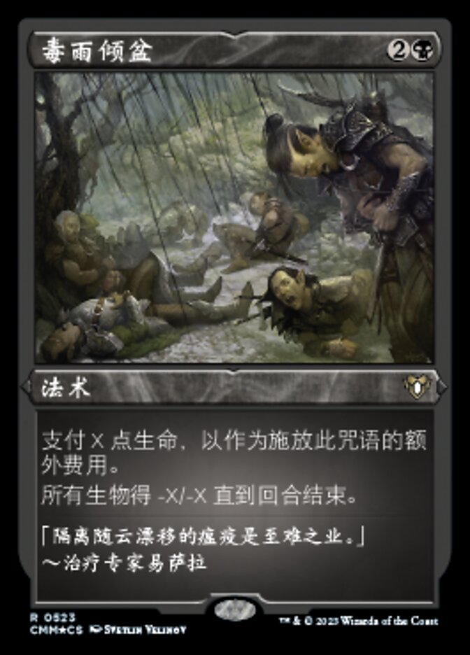 毒雨倾盆