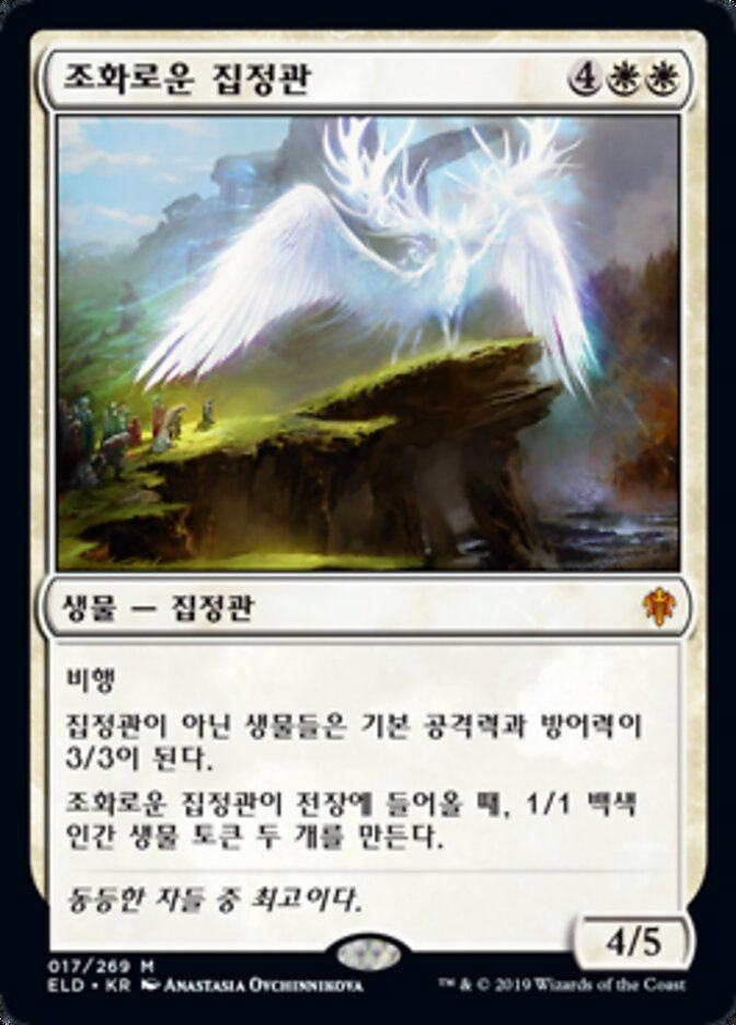 조화로운 집정관