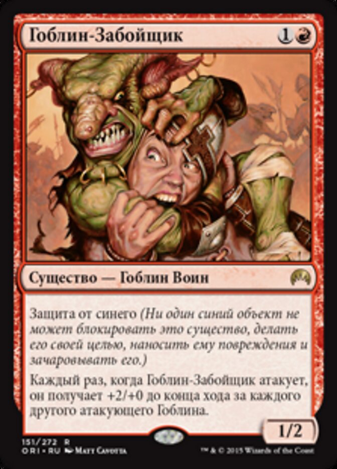 Гоблин-Забойщик