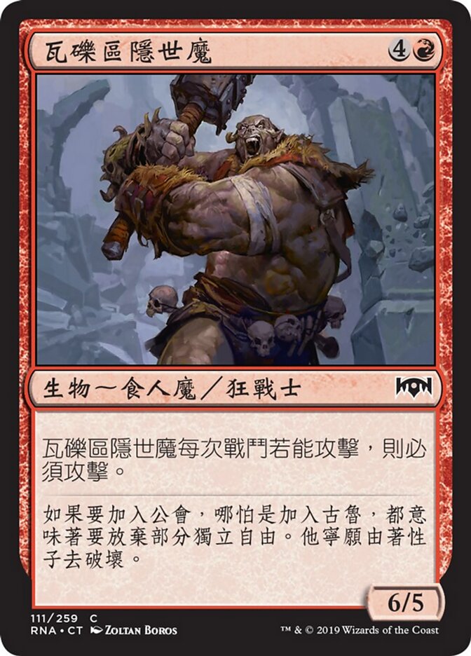 瓦礫區隱世魔