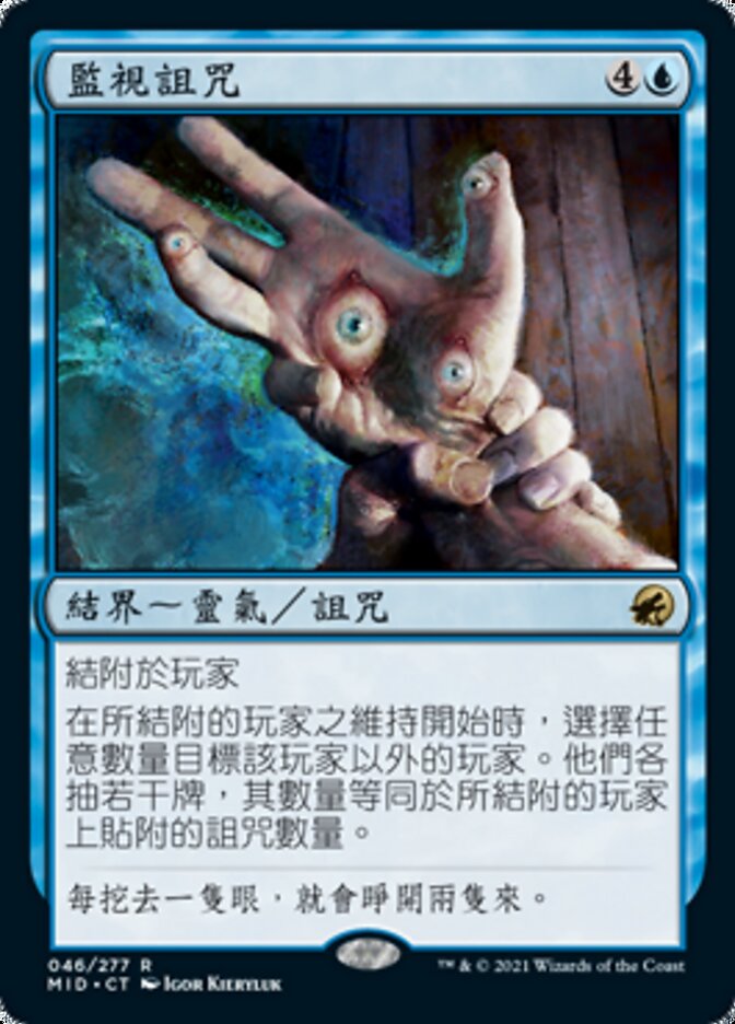 監視詛咒