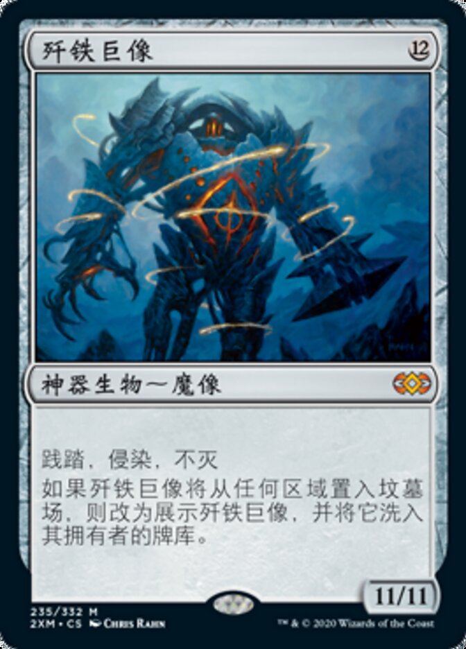 歼铁巨像