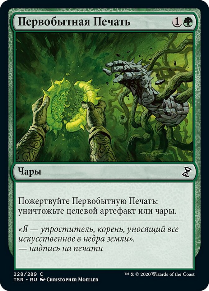 Первобытная Печать