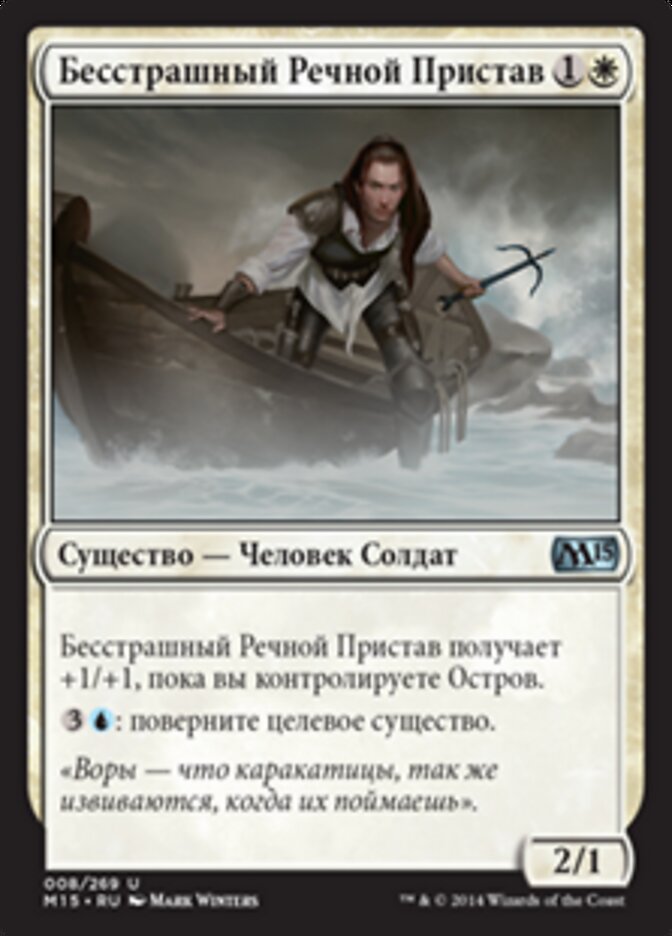 Бесстрашный Речной Пристав