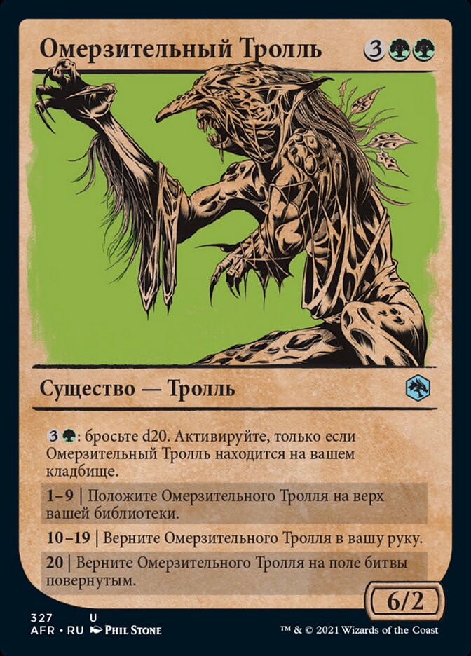 Омерзительный Тролль