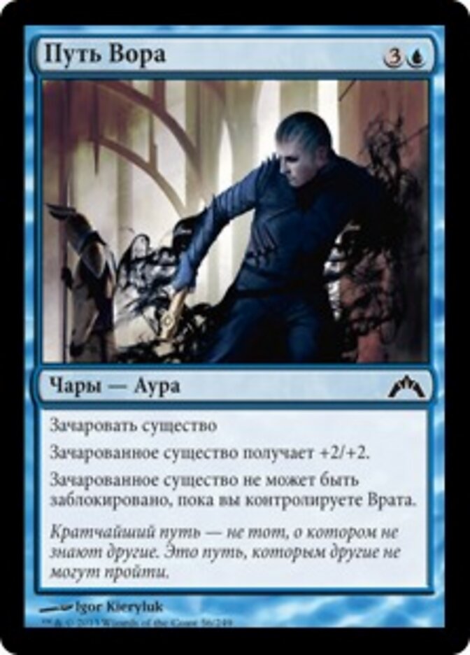 Путь Вора