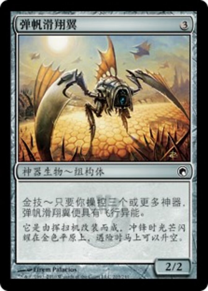 弹帆滑翔翼