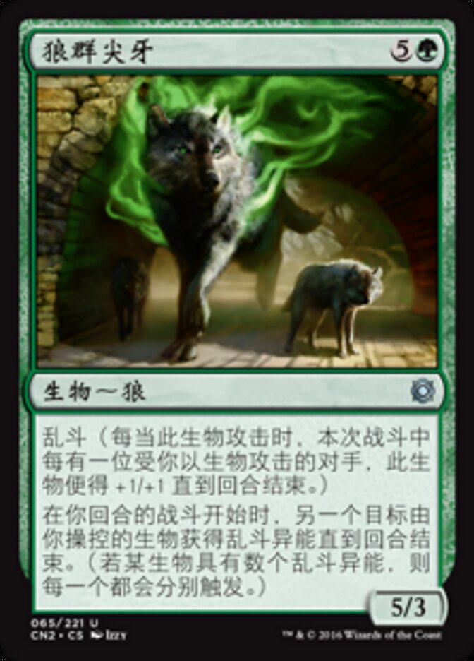 狼群尖牙