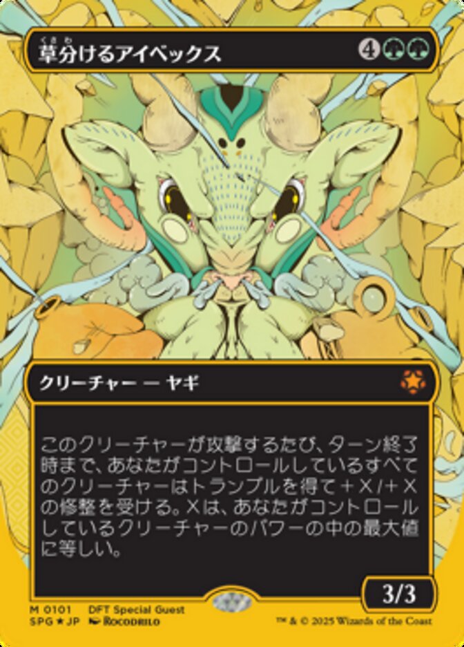 草分けるアイベックス