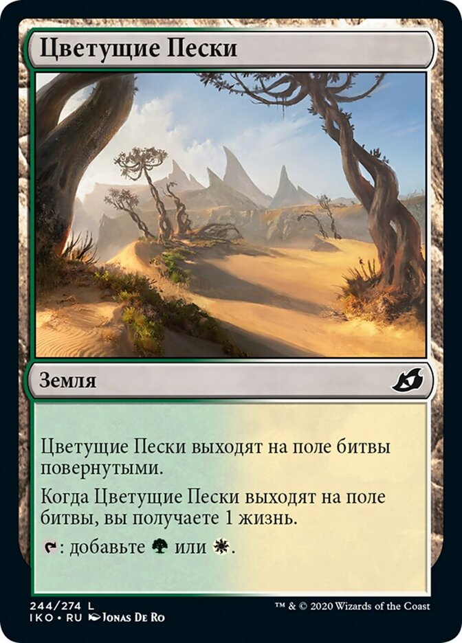 Цветущие Пески