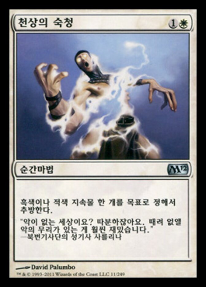 천상의 숙청