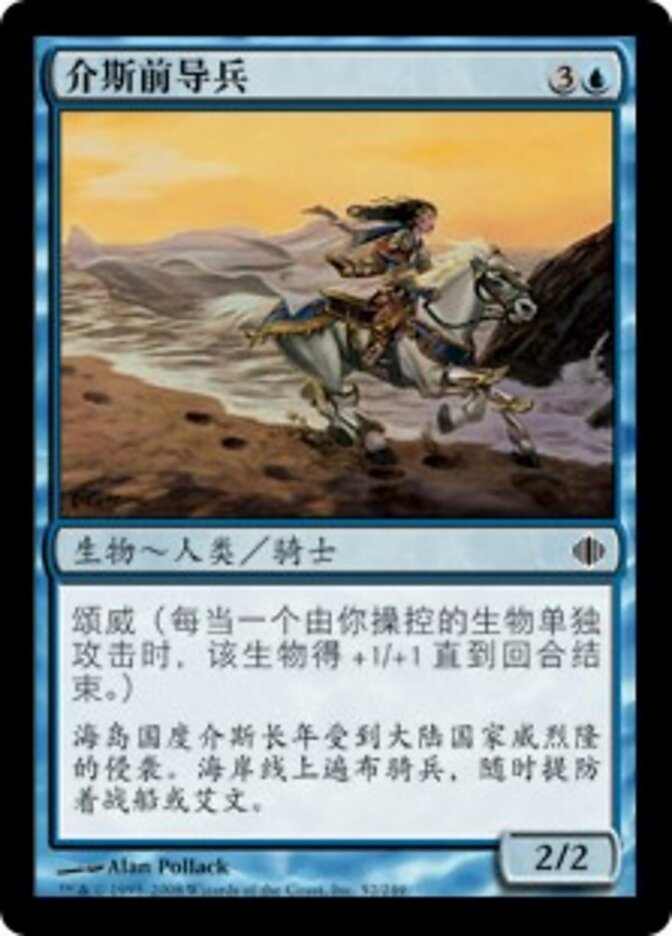 介斯前导兵