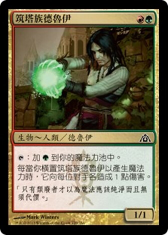 筑塔族德魯伊