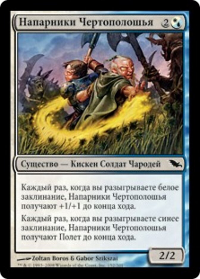 Напарники Чертополошья