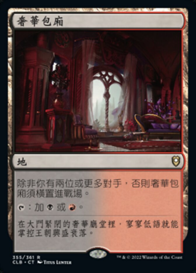 奢華包廂