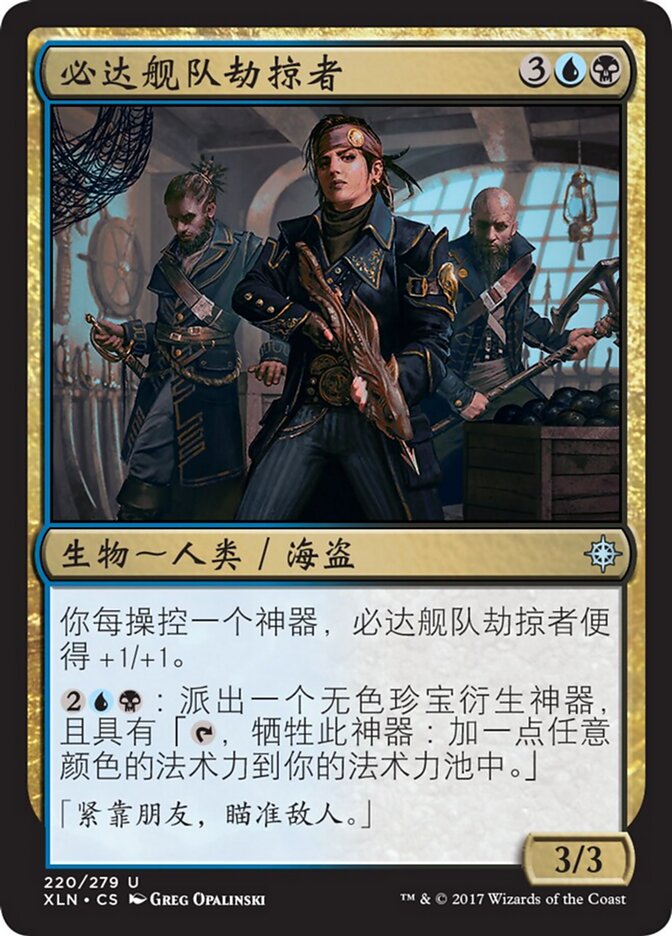 必达舰队劫掠者