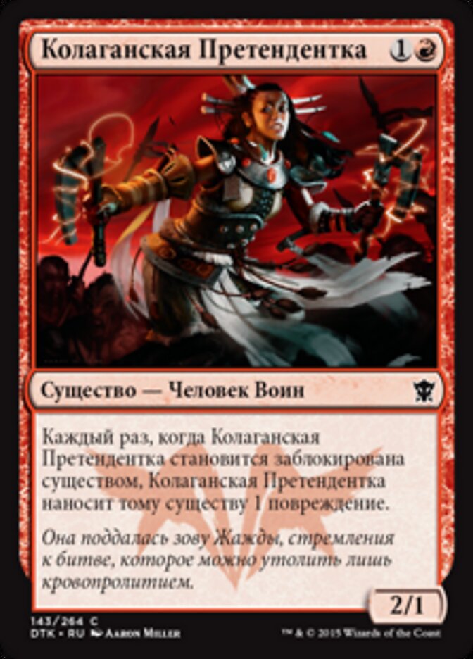 Колаганская Претендентка