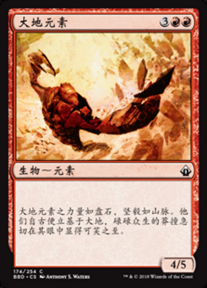 大地元素