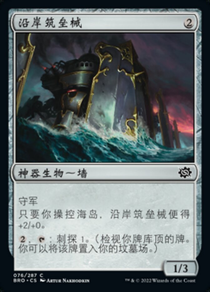 沿岸筑垒械