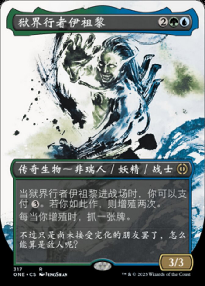 狱界行者伊祖黎