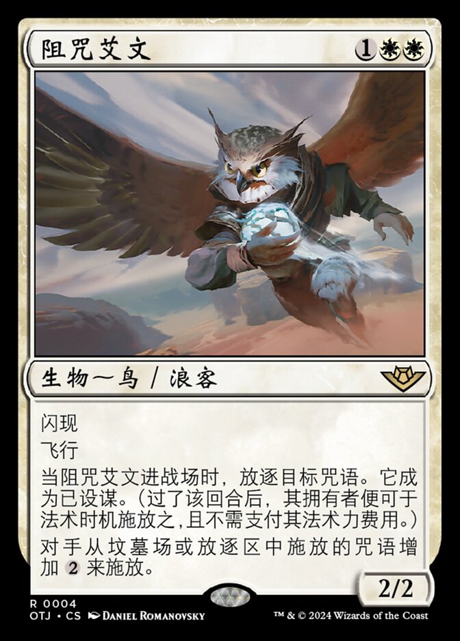 阻咒艾文