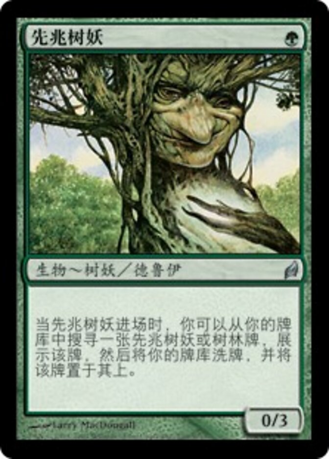 先兆树妖