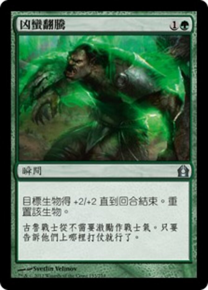 凶蠻翻騰