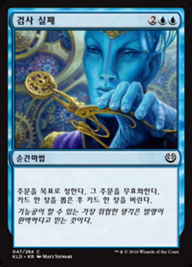 검사 실패