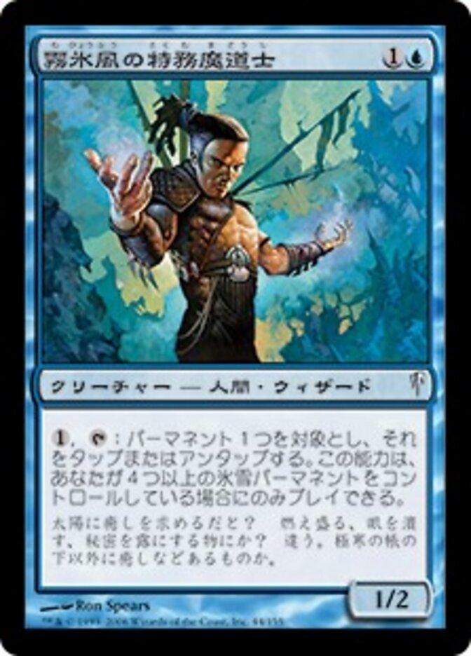 霧氷風の特務魔道士