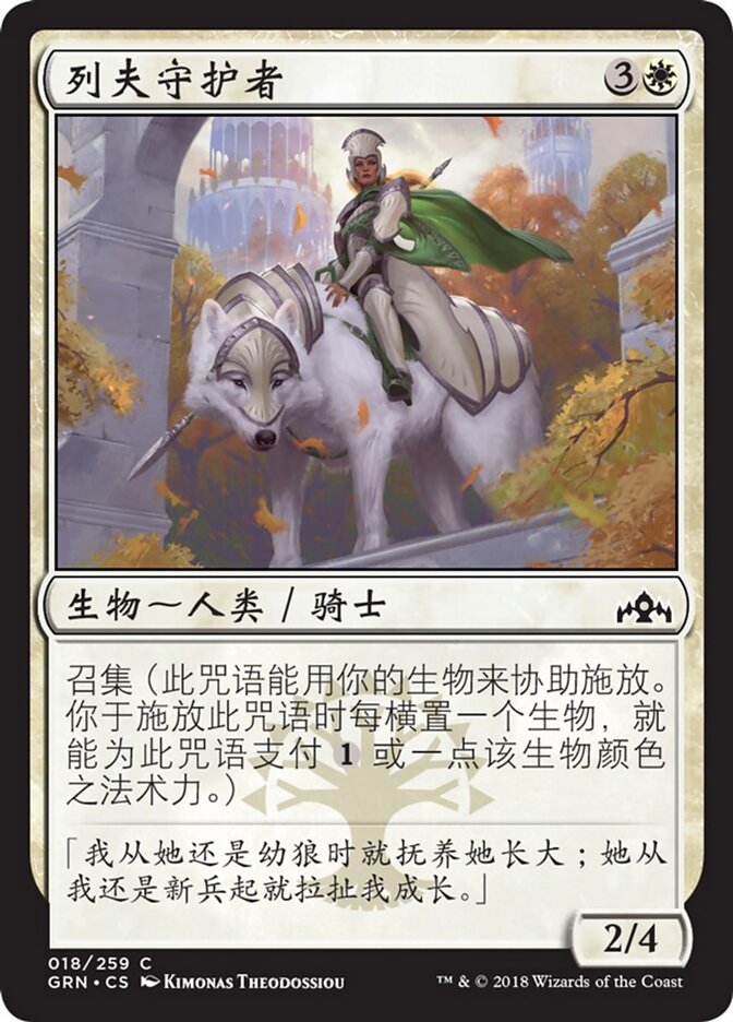 列夫守护者