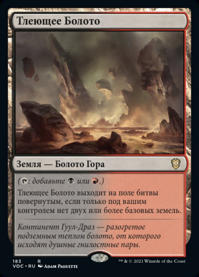 Тлеющее Болото