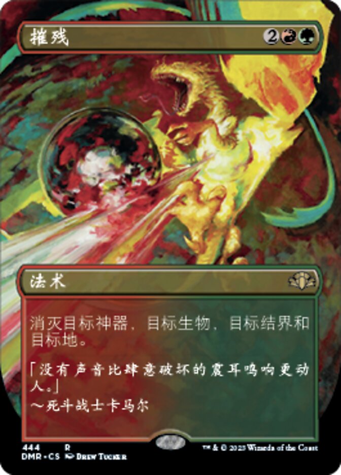 摧残