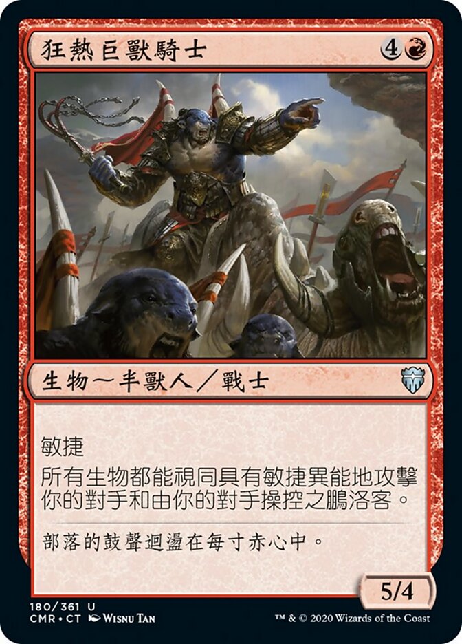狂熱巨獸騎士